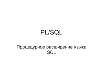 PL/SQL. Процедурное расширение языка SQL. (Лекция 7)