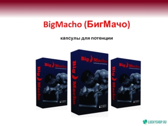 BigMacho (БигМачо), капсулы для потенции