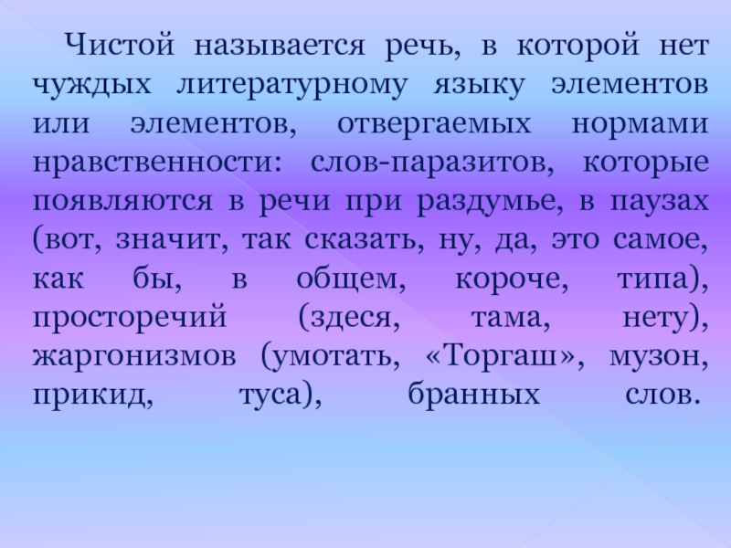 Чистой называется. Чистой называется речь. Чистой называется речь, в которой:. Речь, в которой нет чуждых литературному языку элементов называется:. Элементы чуждые литературному языку.