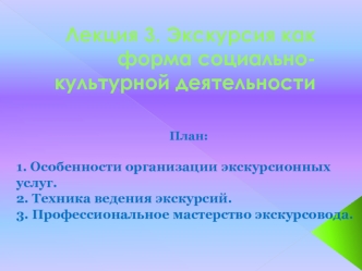 Экскурсия как форма социально-культурной деятельности