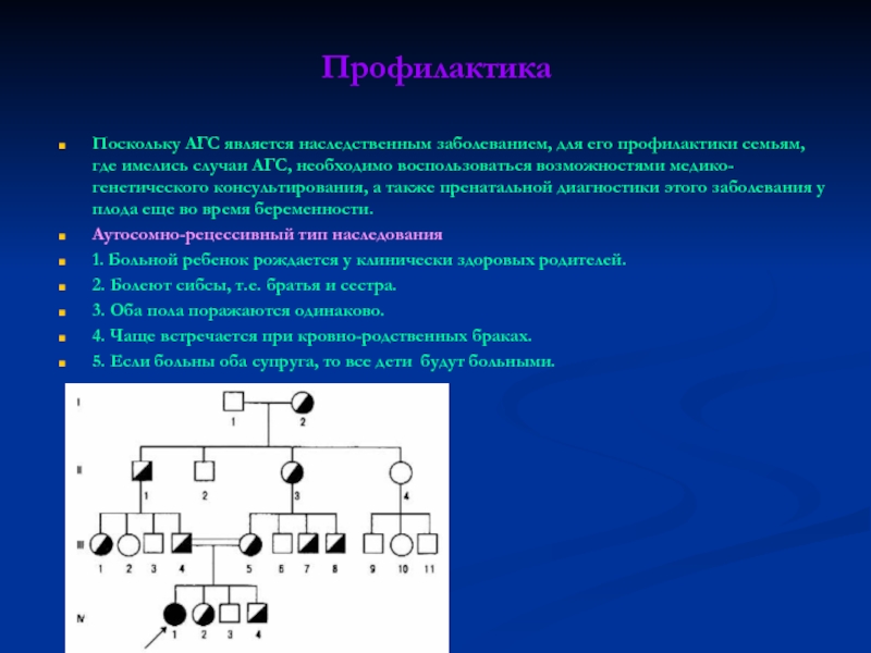 Случай иметься. Адреногенитальный синдром наследование. Адреногенитальный синдром Тип наследования. Аутосомно-рецессивный Тип наследования. Адреногенитальный синдром. АГС Тип наследования.