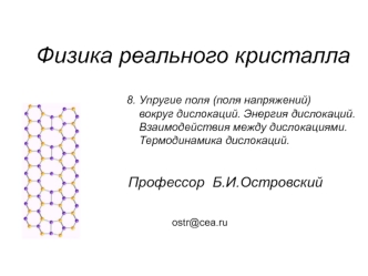 Упругие поля (поля напряжений) вокруг дислокаций. Энергия дислокаций. Термодинамика дислокаций