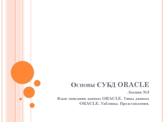 Язык описания данных ORACLE. Типы данных ORACLE. Таблицы. Представления