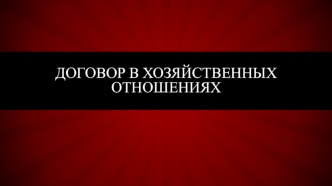 Договор в хозяйственных отношениях