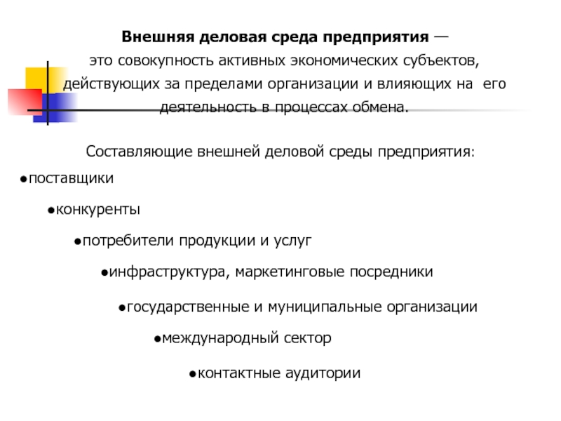 Предприятие как субъект экономики. Деловая среда организации. Составляющие деловую среду.