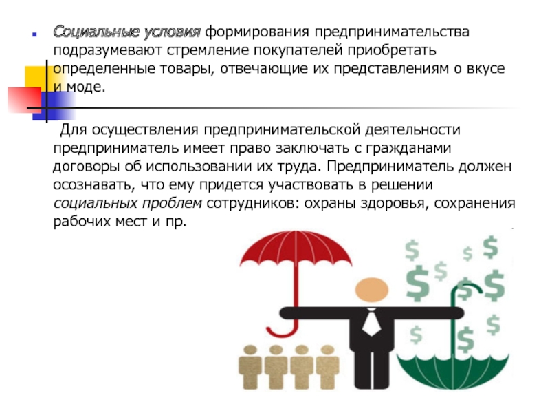 Социальные условия компании. Предприниматель имеет право. Что является условием развития предпринимательства.