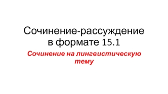 Сочинение-рассуждение в формате 15.1. Сочинение на лингвистическую тему