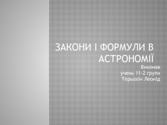 Закони і формули в астрономії