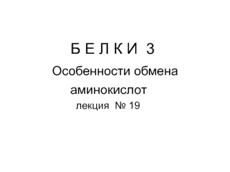 Белки - 3. Особенности обмена аминокислот