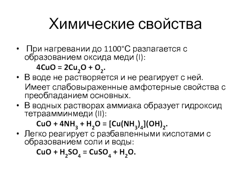Гидроксид меди 2 разлагается при нагревании. Оксид меди 1 характер оксида. Оксид меди 2 характеристика. Уравнения химической реакции оксида меди 2. Оксид меди 2 реагирует с медью.