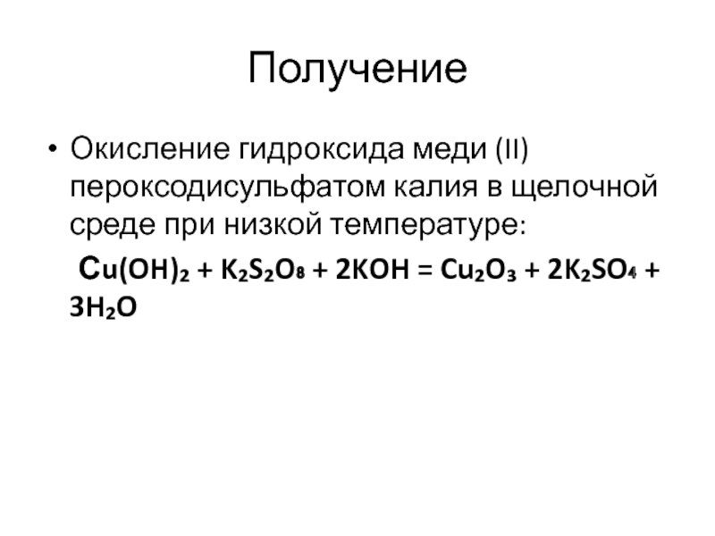 Медь с гидроксидом калия и водой