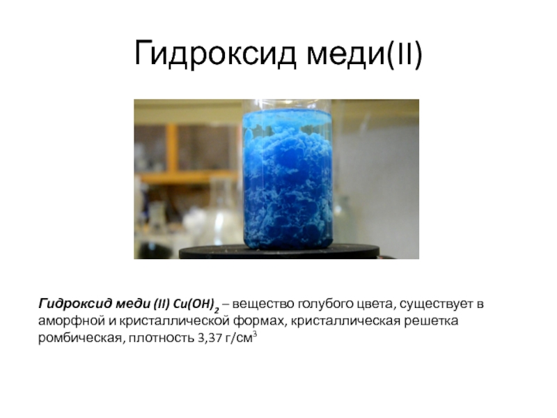 Студенистый осадок это. Цвет раствора гидроксида меди 2. Синий студенистый осадок гидроксида меди 2. Гидроксид Купрума 2.
