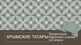 Крымские татары