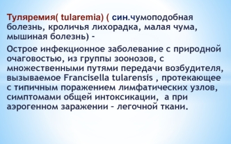 Туляремия( tularemia). Этиология