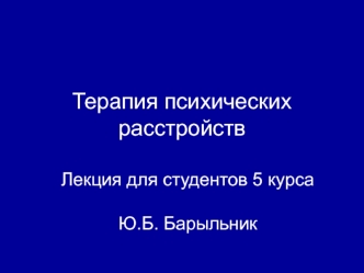 Терапия психических расстройств