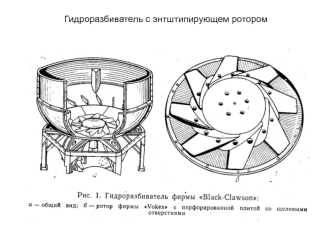 Гидроразбиватель с энтштипирующем ротором