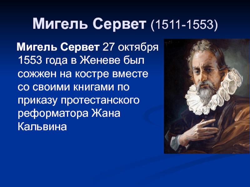 Сервет. Мигель Сервет (1511—1553). Ученый Мигель Сервет. Мигель Сервет испанский врач. Сервет (Servetus, Servet) Мигель.