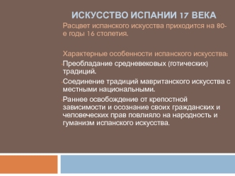 Искусство Испании XVII века