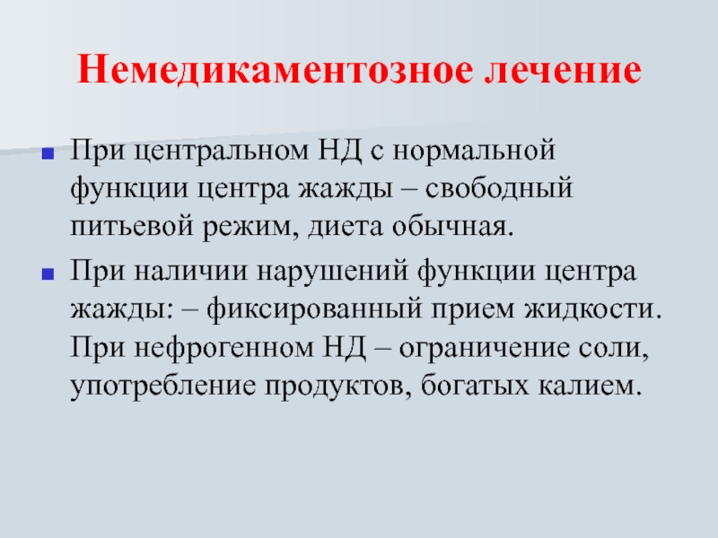 Что значит нд в результате. Функции центра жажды. Немедикаментозное лечение. Диета при несахарном диабете. Немедикаментозное лечение сахарного диабета.