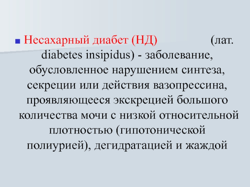 Несахарный диабет тест. Несахарный диабет. Несахарный диабет патогенез. Несахарный диабет биохимия. Несахарный диабет гипоталамус.