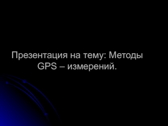 Методы GPS – измерений