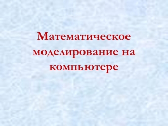 Математическое моделирование на компьютере