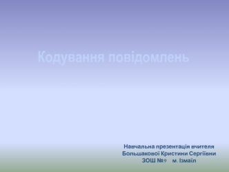 Кодування інформації