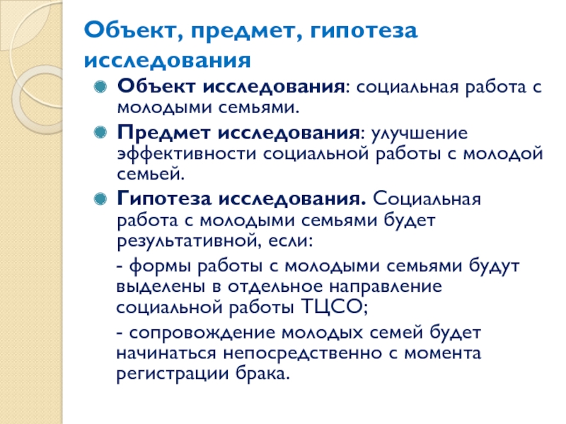 Улучшение эффективности социальной работы с молодойсемьей