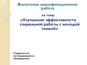 Улучшение эффективности социальной работы с молодой семьей