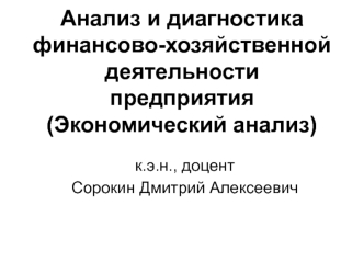 Анализ и диагностика финансово-хозяйственной деятельности предприятия. Экономический анализ