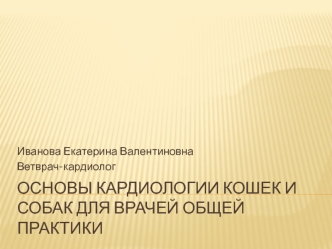 Основы кардиологии мелких домашних животных для врачей общей практики