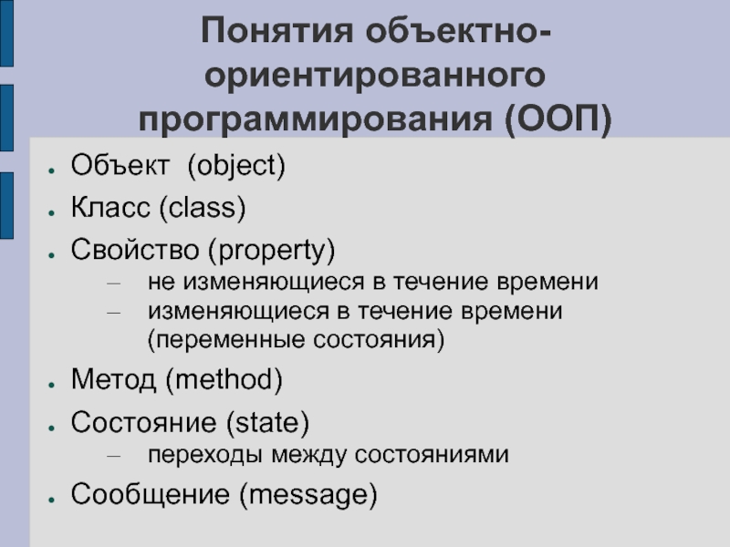 В терминах ооп объект это. Понятие объектно-ориентированного программирования. Концепция объектно-ориентированного программирования. Основные понятия объектно-ориентированного программирования. Базовые концепции объектно-ориентированного программирования.