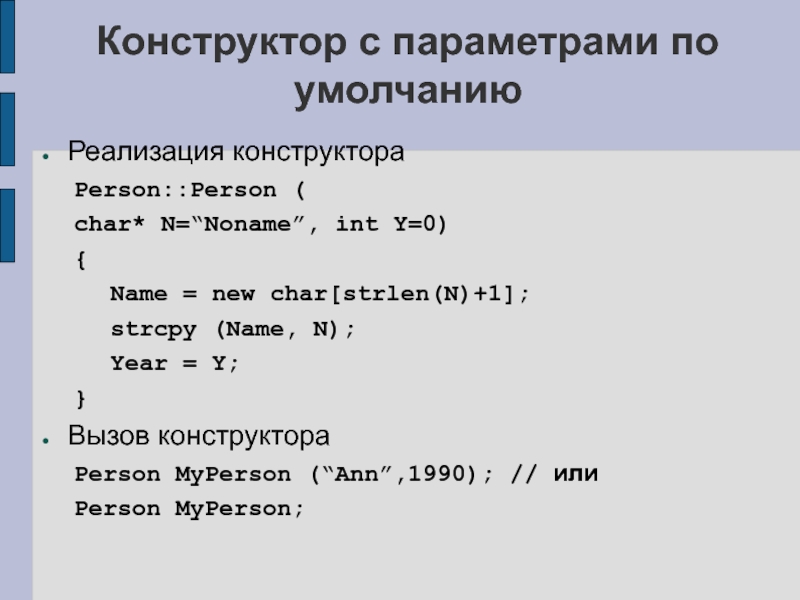 Конструктора класса с с параметрами. Конструктор с параметрами. Конструктор с параметрами по умолчанию. Конструктор в программировании. Реализация конструктора по умолчанию с++.