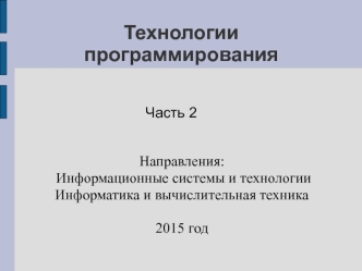 Технологии программирования