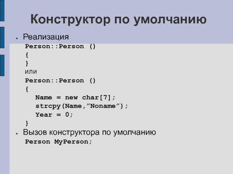 Классы конструктор по умолчанию. Конструктор по умолчанию. Конструктор по умолчанию c++. Конструктор с параметрами по умолчанию c++. Определение конструктора по умолчанию.