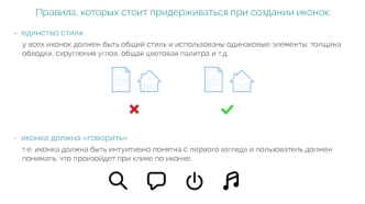 Правила, которых стоит придерживаться при создании иконок