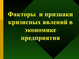 Факторы и признаки кризисных явлений в экономике предприятия