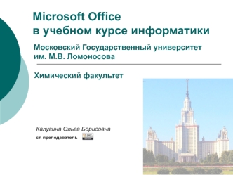 Microsoft Office в учебном курсе информатики