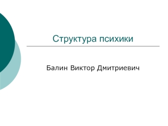 Структура психики