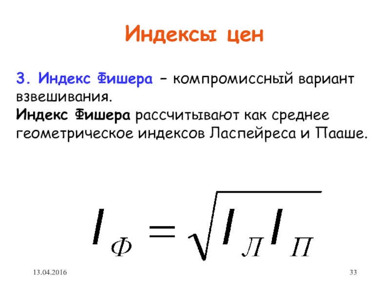 Средний геометрический индекс. Индекс Фишера.