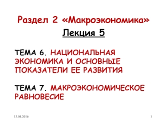 Национальная экономика и основные показатели ее развития. Макроэкономическое равновесие. (Лекция 5. Тема 6-7)