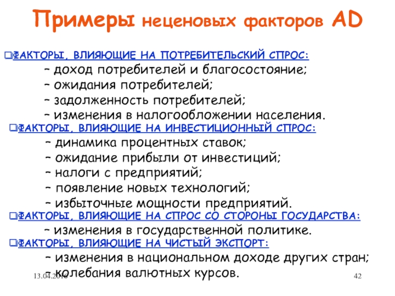 Спрос доходы потребителей. Неценовые факторы примеры. Факторы влияющие на инвестиционный спрос. Факторы влияющие на спрос примеры. Факторы влияющие на спрос потребителя.