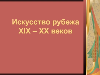 Искусство рубежа XIX – ХХ веков