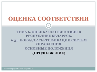 Порядок сертификации систем управления. Первичный сертификационный аудит. Инспекционный контроль