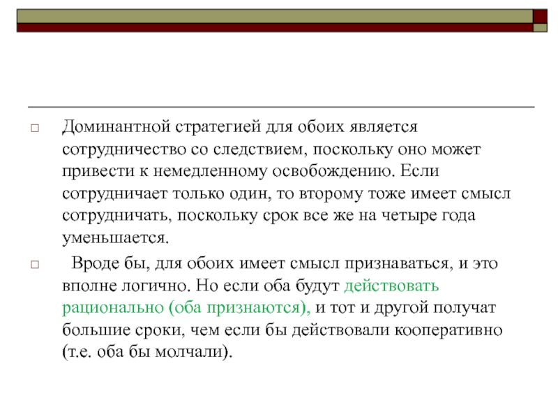 Имеет обеих. Доминантная стратегия. Взаимодействие следствия. Срок за сотрудничество со следствием. Поскольку Продолжительность.