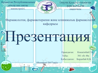 Клиникалық фармакологияның жас ерекшелігі аспектілері( ұрығы,туылу мерзімі,балалар,қарт адамдар)