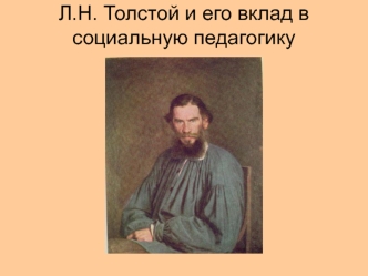 Л.Н. Толстой и его вклад в социальную педагогику