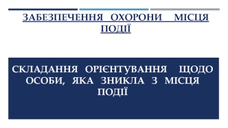 Складання орієнтування щодо особи, яка зникла з місця події