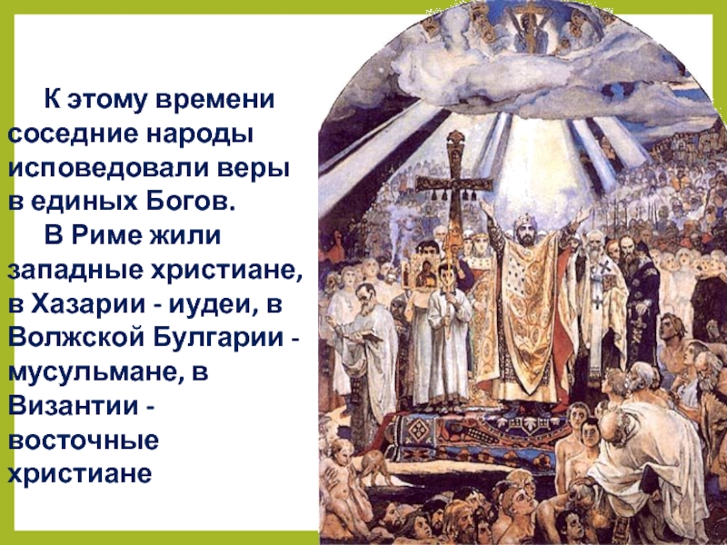 Реферат: Христианство на Руси 2