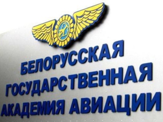 Белорусская государственная академия авиации. Отделение среднего специального обучения